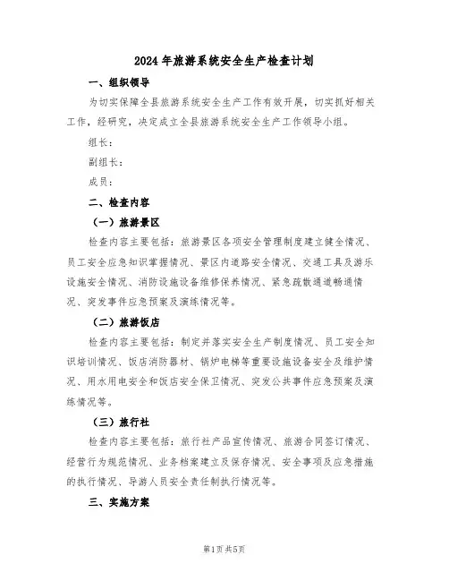 2024年旅游系统安全生产检查计划（二篇）