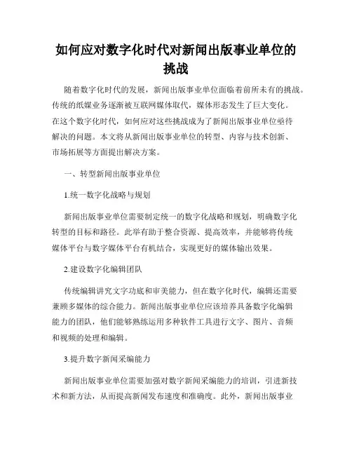 如何应对数字化时代对新闻出版事业单位的挑战
