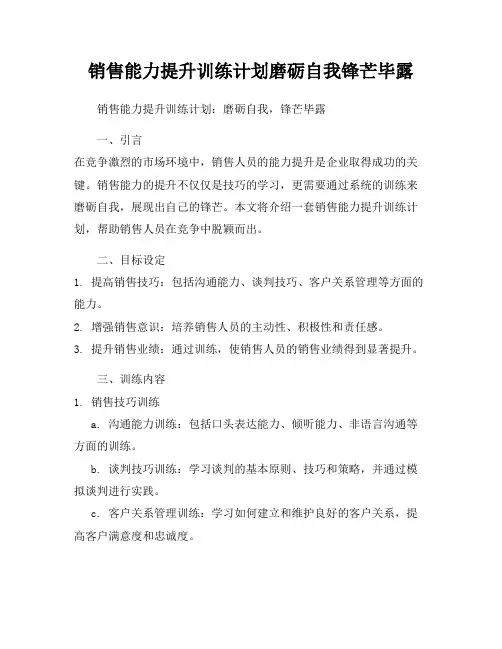 销售能力提升训练计划磨砺自我锋芒毕露