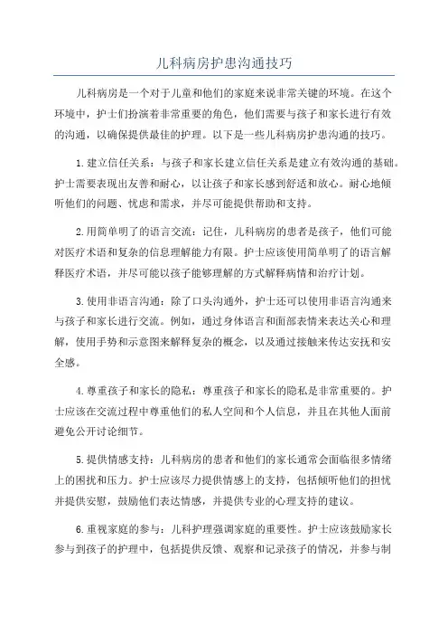 儿科病房护患沟通技巧
