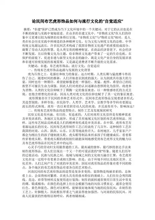 论民间布艺虎形饰品如何与流行文化的“自觉适应”