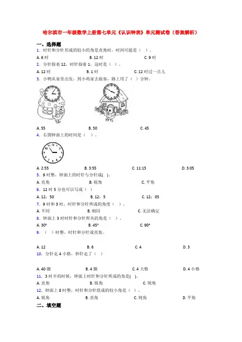 哈尔滨市一年级数学上册第七单元《认识钟表》单元测试卷(答案解析)