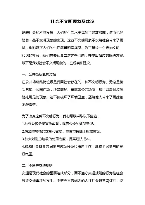 社会不文明现象及建议