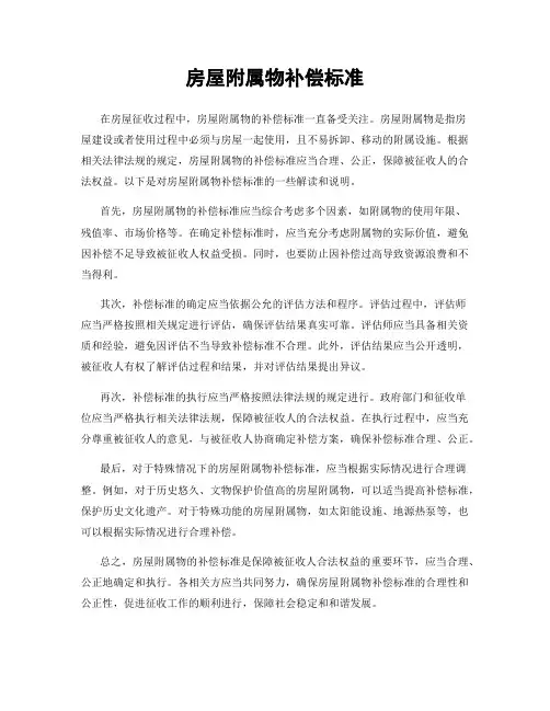 房屋附属物补偿标准
