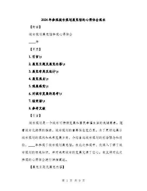 2024年参观城市规划展览馆的心得体会范本(三篇)