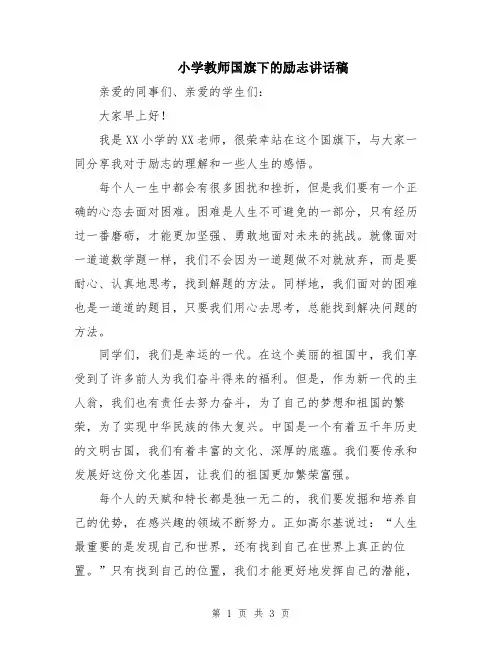 小学教师国旗下的励志讲话稿