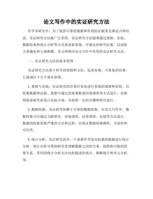 论文写作中的实证研究方法
