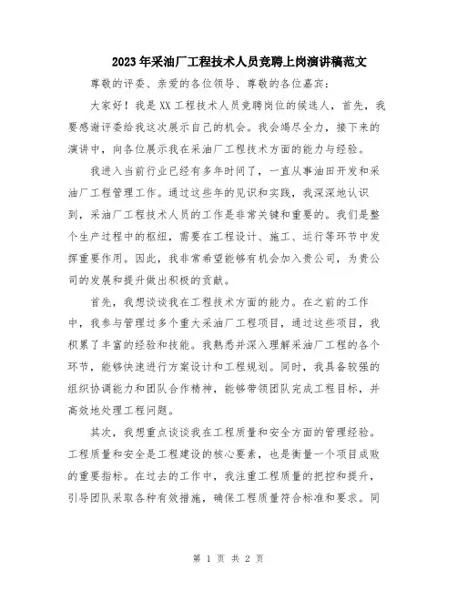 2023年采油厂工程技术人员竞聘上岗演讲稿范文
