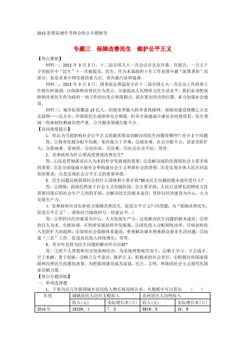中考思想品德两会热点专题辅导 专题三 保障改善民生 维护公平正义 湘教版