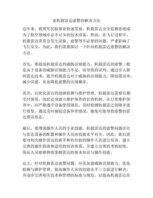 某机载雷达虚警的解决方法