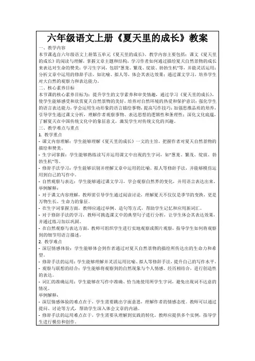 六年级语文上册《夏天里的成长》教案
