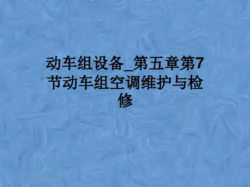 动车组设备_第五章第7节动车组空调维护与检修