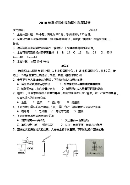 2018年重点高中提前招生科学试卷及答案(6)