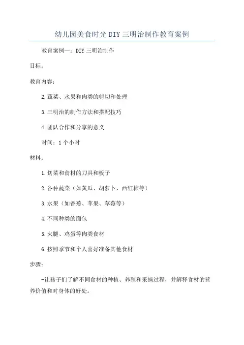 幼儿园美食时光DIY三明治制作教育案例