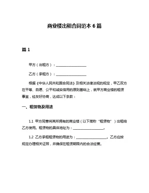 商业楼出租合同范本6篇