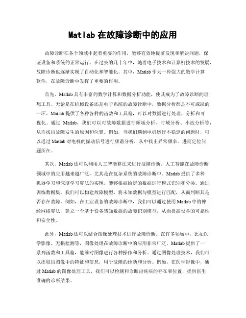 Matlab在故障诊断中的应用