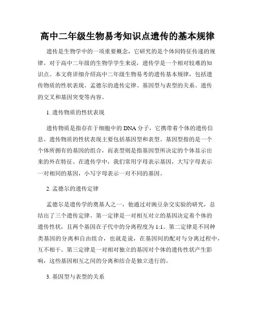 高中二年级生物易考知识点遗传的基本规律