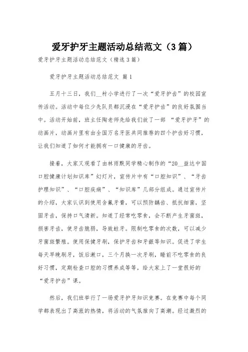 爱牙护牙主题活动总结范文(3篇)