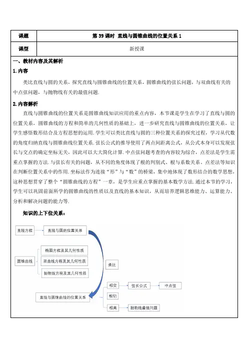 直线与圆锥曲线的位置关系(1)(教学设计)——高二上学期数学人教A版(2019)选择性必修第一册