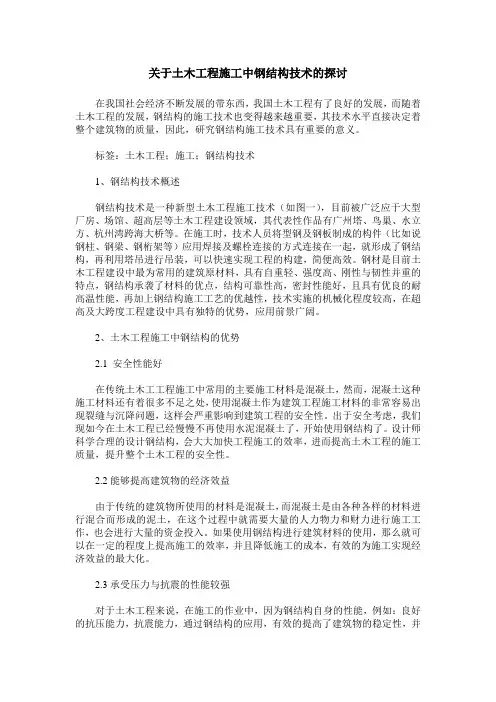 关于土木工程施工中钢结构技术的探讨