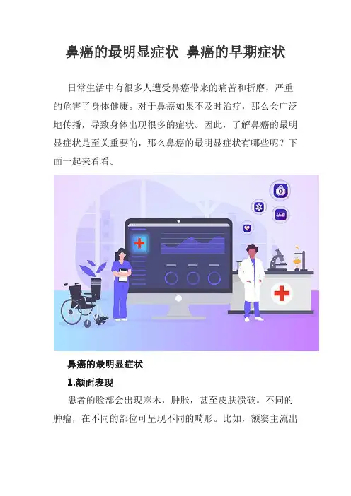 鼻癌的最明显症状 鼻癌的早期症状