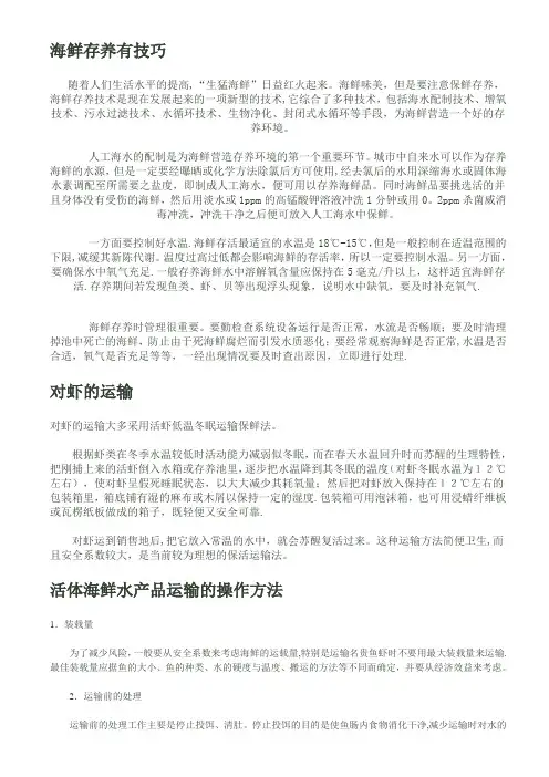 海鲜存养技术参考资料
