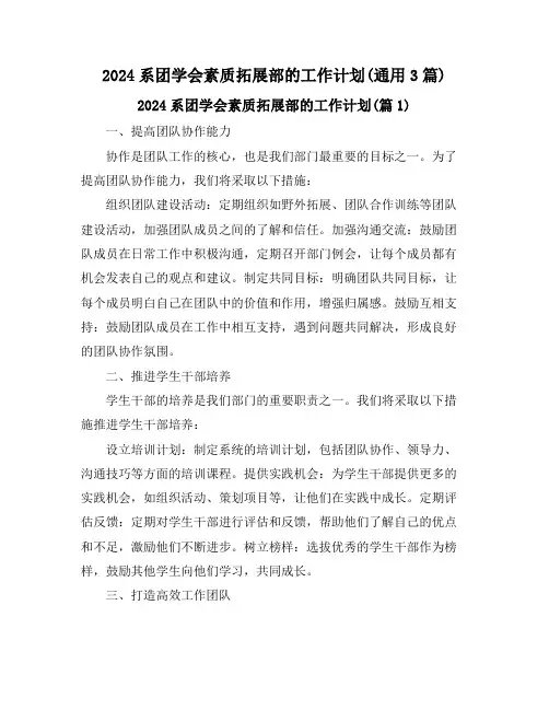 2024系团学会素质拓展部的工作计划(通用3篇)