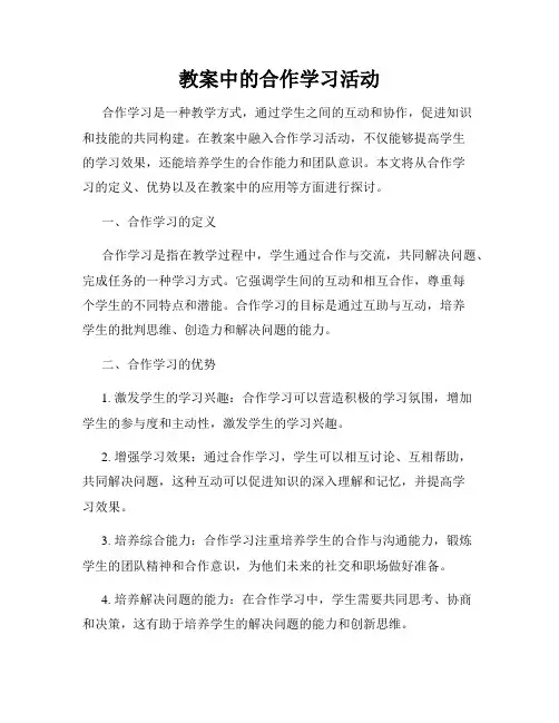 教案中的合作学习活动