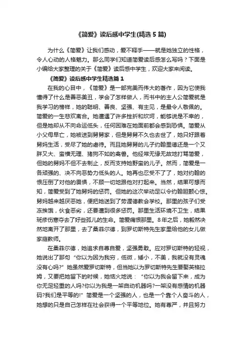 《简爱》读后感中学生（精选5篇）