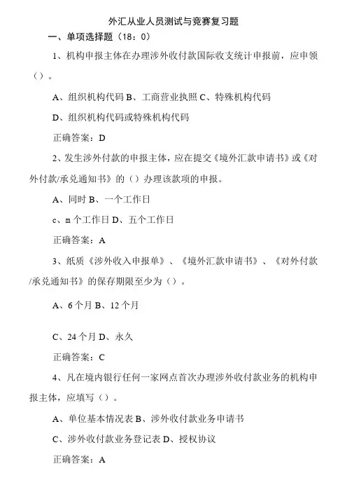 外汇从业人员测试与竞赛复习题汇总