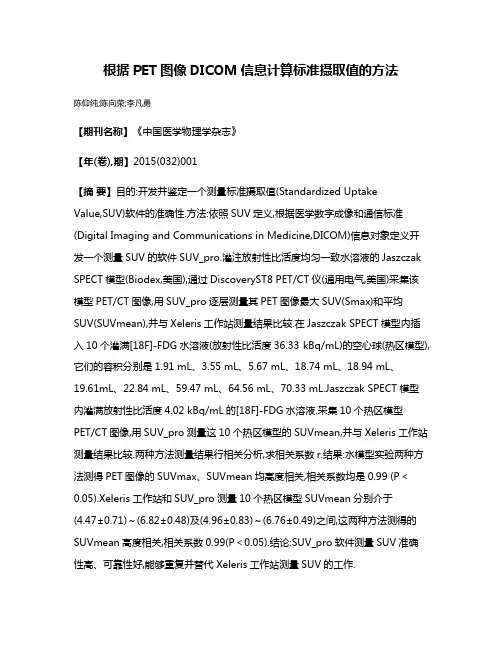根据PET图像DICOM信息计算标准摄取值的方法