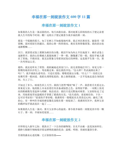 幸福在那一刻绽放作文600字11篇