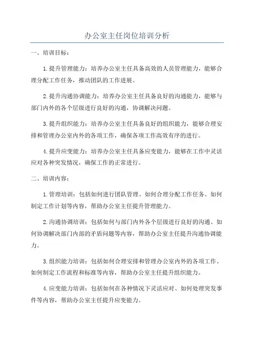 办公室主任岗位培训分析