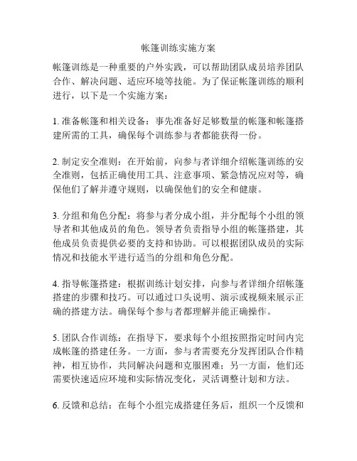 帐篷训练实施方案
