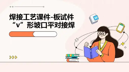 焊接工艺课件-板试件“V”形坡口平对接焊
