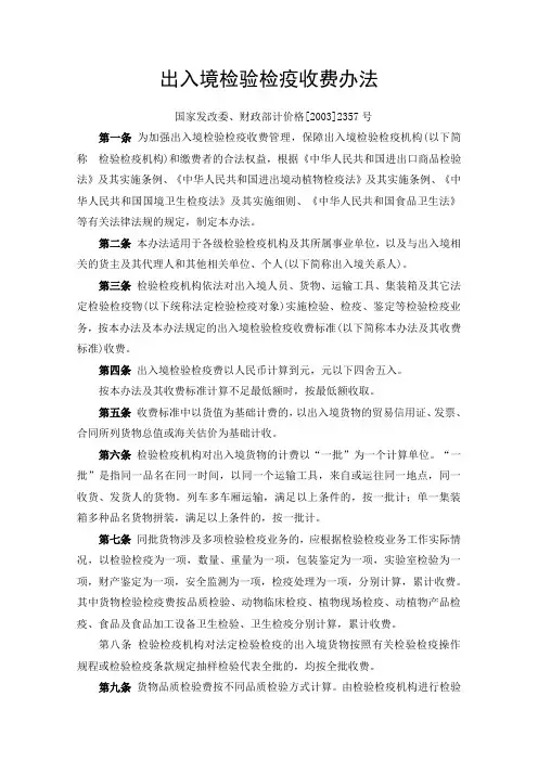 出入境检验检疫收费办法