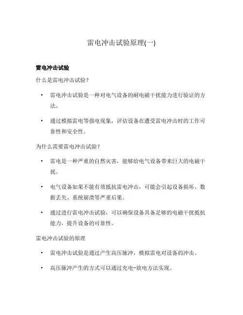 雷电冲击试验原理(一)