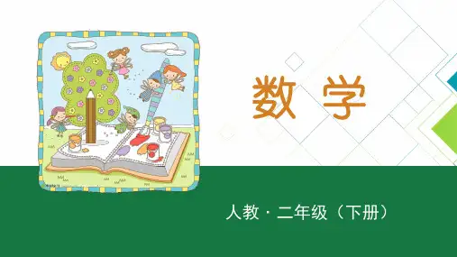 人教版小学数学二年级(下册)PPT课件：克和千克-解决问题