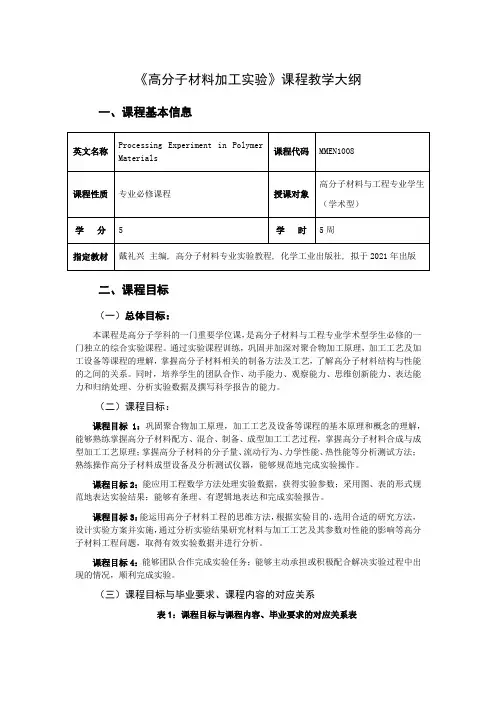 《高分子材料加工实验》教学大纲