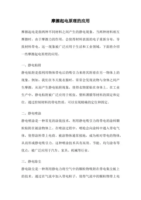 摩擦起电原理的应用