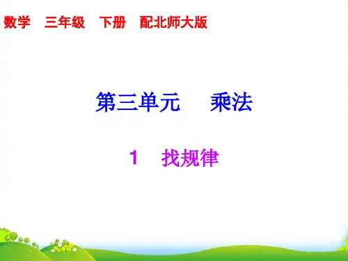 北师大版三年级下册数学习题课件第三单元1找规律 (共7张PPT)