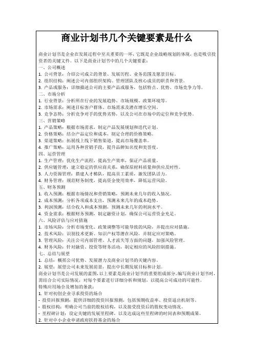 商业计划书几个关键要素是什么