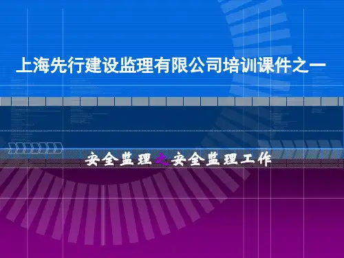 安全监理工作培训PPT幻灯片