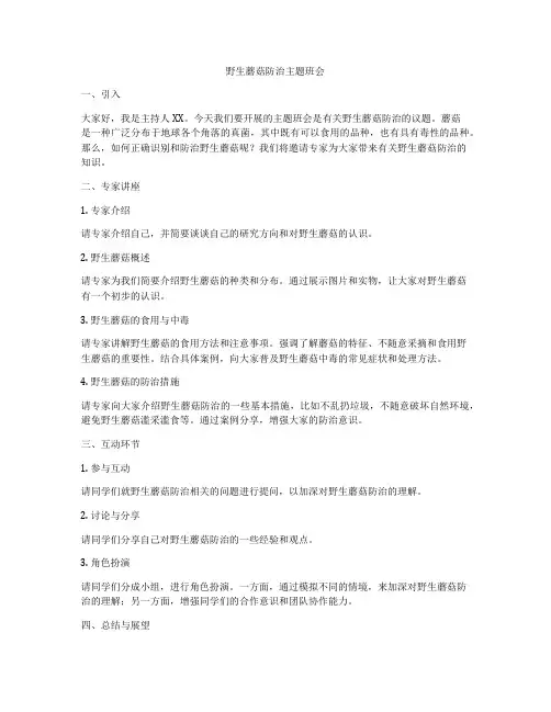野生蘑菇防治主题班会