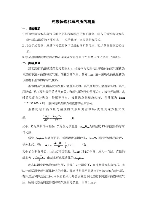 物理化学实验报告：纯液体饱和蒸汽压的测量