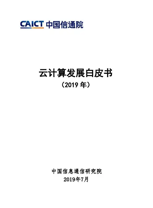 云计算发展白皮书