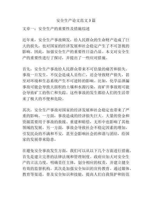 安全生产论文范文3篇