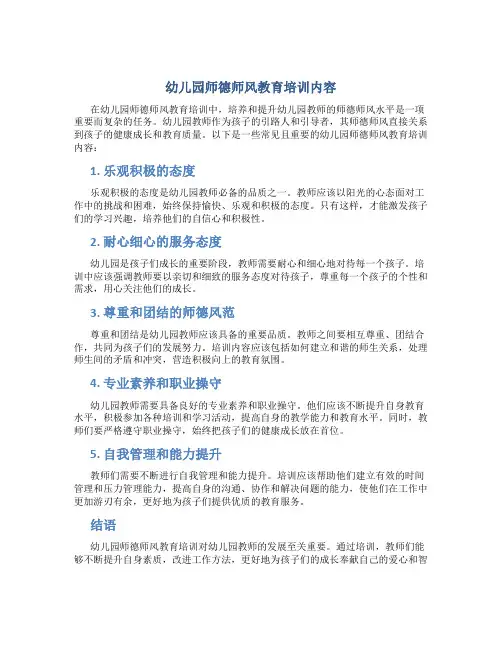 幼儿园师德师风教育培训内容(一)