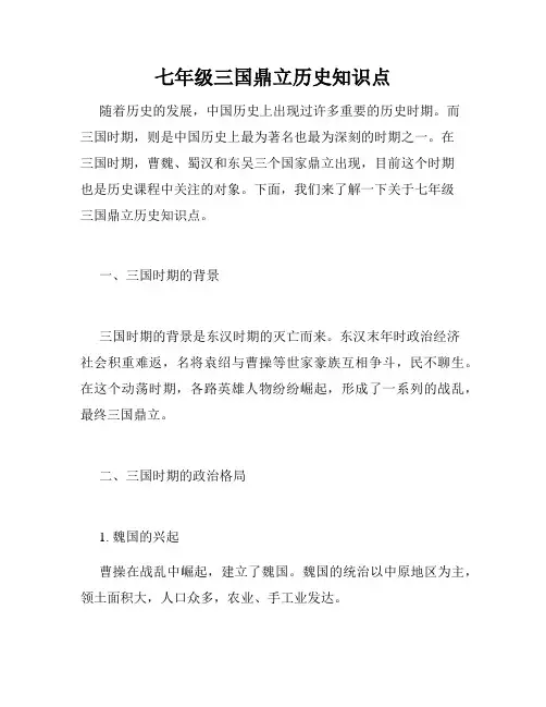 七年级三国鼎立历史知识点