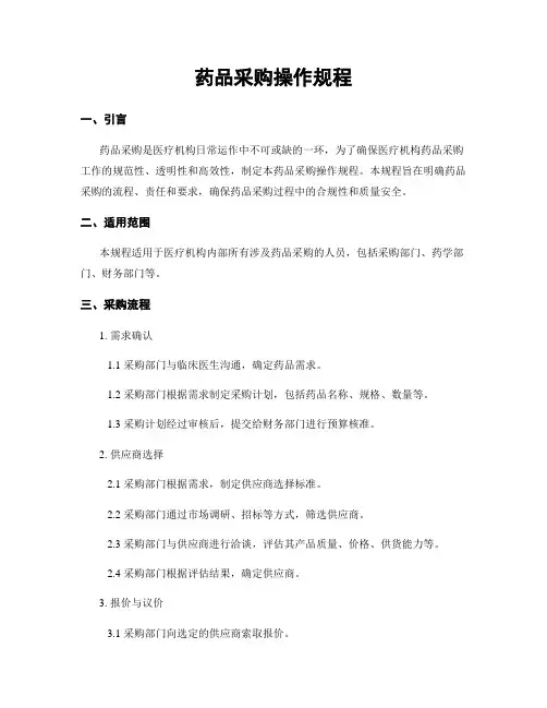 药品采购操作规程